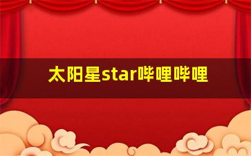 太阳星star哔哩哔哩