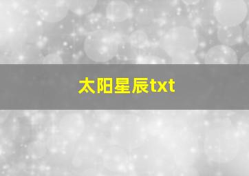 太阳星辰txt