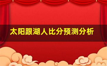 太阳跟湖人比分预测分析