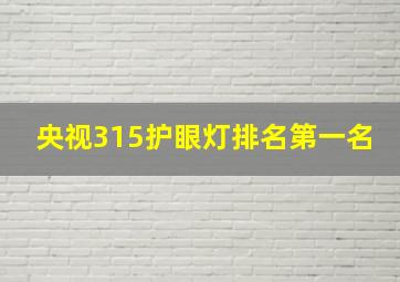 央视315护眼灯排名第一名