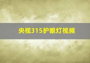 央视315护眼灯视频