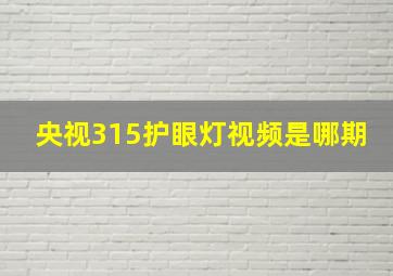 央视315护眼灯视频是哪期