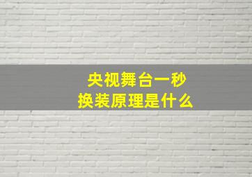 央视舞台一秒换装原理是什么