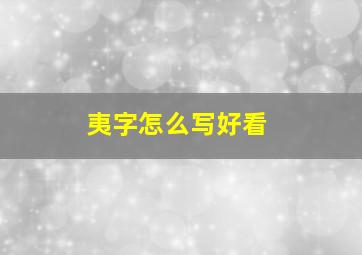 夷字怎么写好看