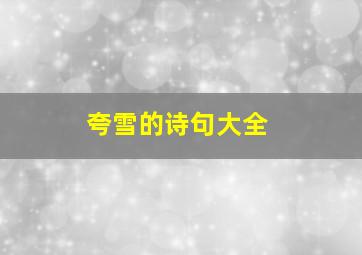 夸雪的诗句大全