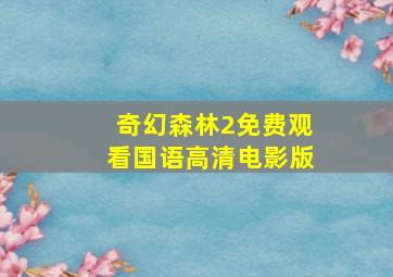 奇幻森林2免费观看国语高清电影版