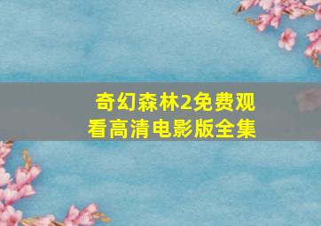 奇幻森林2免费观看高清电影版全集