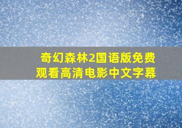 奇幻森林2国语版免费观看高清电影中文字幕