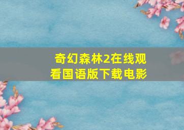 奇幻森林2在线观看国语版下载电影