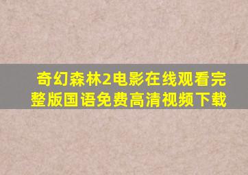 奇幻森林2电影在线观看完整版国语免费高清视频下载