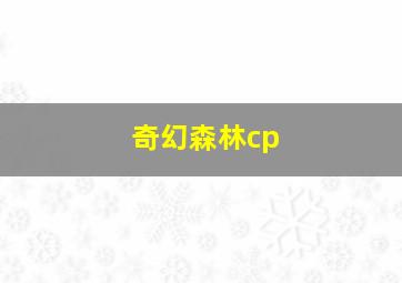 奇幻森林cp