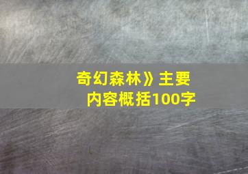 奇幻森林》主要内容概括100字