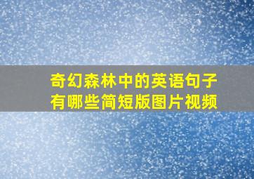 奇幻森林中的英语句子有哪些简短版图片视频