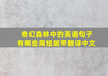 奇幻森林中的英语句子有哪些简短版带翻译中文