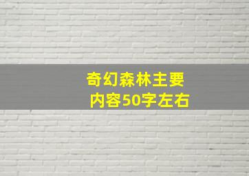 奇幻森林主要内容50字左右