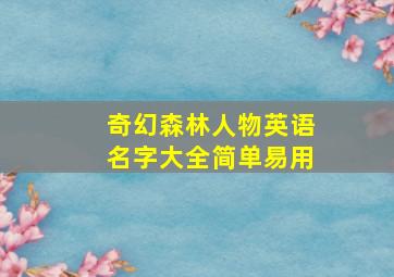 奇幻森林人物英语名字大全简单易用