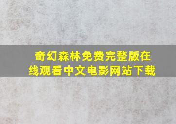 奇幻森林免费完整版在线观看中文电影网站下载