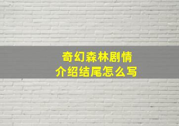 奇幻森林剧情介绍结尾怎么写