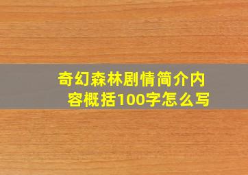 奇幻森林剧情简介内容概括100字怎么写