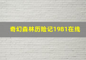 奇幻森林历险记1981在线