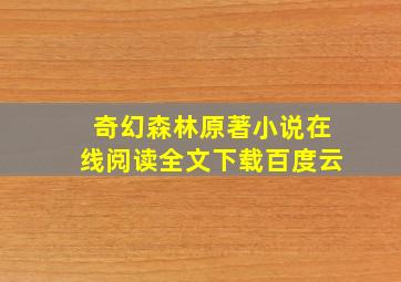 奇幻森林原著小说在线阅读全文下载百度云