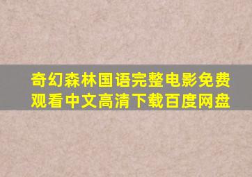 奇幻森林国语完整电影免费观看中文高清下载百度网盘