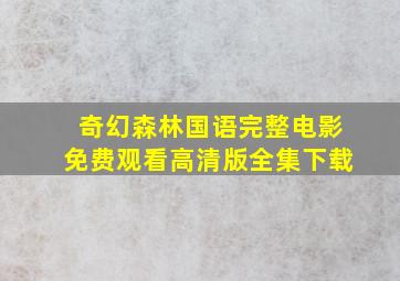 奇幻森林国语完整电影免费观看高清版全集下载