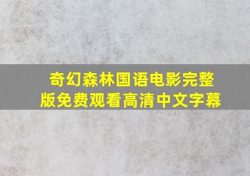 奇幻森林国语电影完整版免费观看高清中文字幕