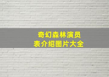 奇幻森林演员表介绍图片大全