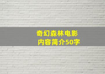 奇幻森林电影内容简介50字