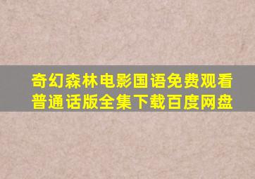 奇幻森林电影国语免费观看普通话版全集下载百度网盘