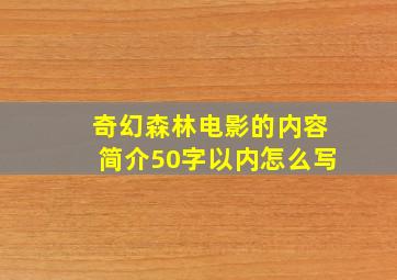 奇幻森林电影的内容简介50字以内怎么写