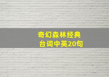 奇幻森林经典台词中英20句