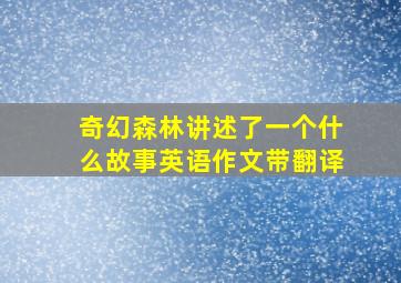 奇幻森林讲述了一个什么故事英语作文带翻译