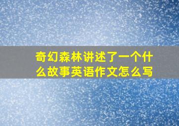 奇幻森林讲述了一个什么故事英语作文怎么写