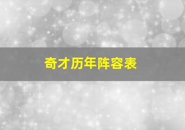 奇才历年阵容表