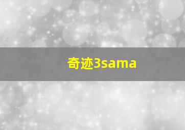 奇迹3sama