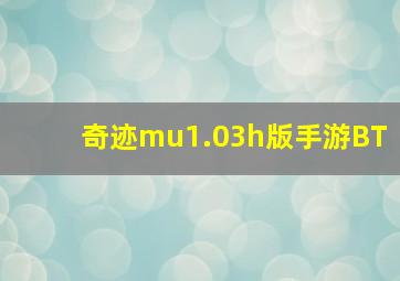 奇迹mu1.03h版手游BT