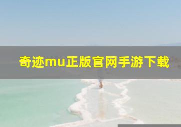 奇迹mu正版官网手游下载