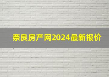 奈良房产网2024最新报价