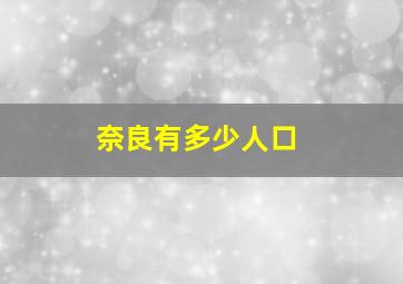 奈良有多少人口