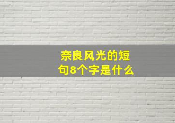 奈良风光的短句8个字是什么