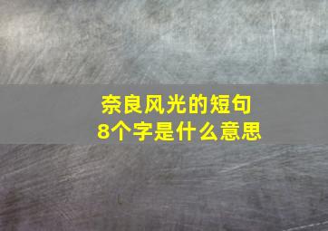 奈良风光的短句8个字是什么意思