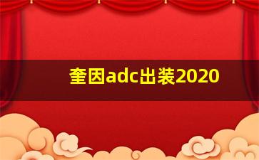 奎因adc出装2020