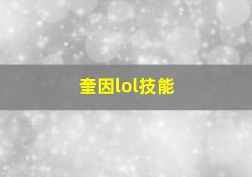 奎因lol技能