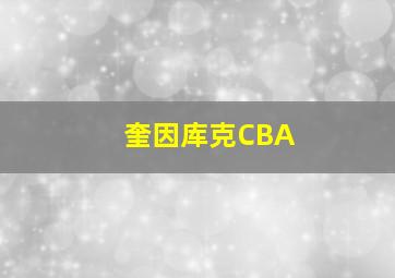 奎因库克CBA