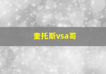 奎托斯vsa哥