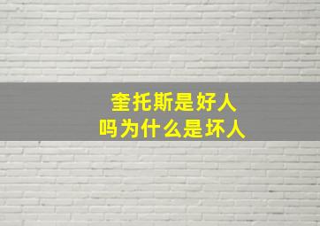 奎托斯是好人吗为什么是坏人