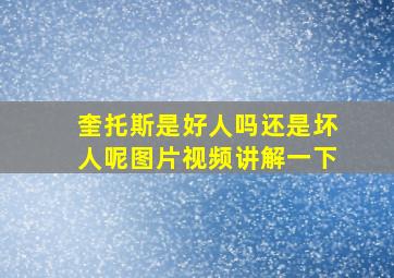 奎托斯是好人吗还是坏人呢图片视频讲解一下