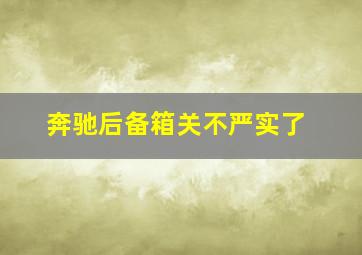 奔驰后备箱关不严实了